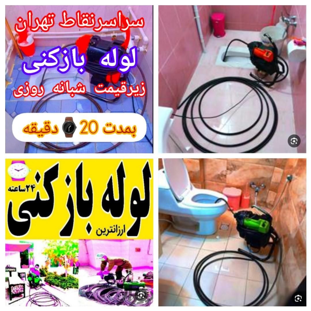 لوله بازکنی نواب بریانک قزوین رنجبرکمیل شبانه روزی|خدمات پیشه و مهارت|تهران, بریانک|دیوار