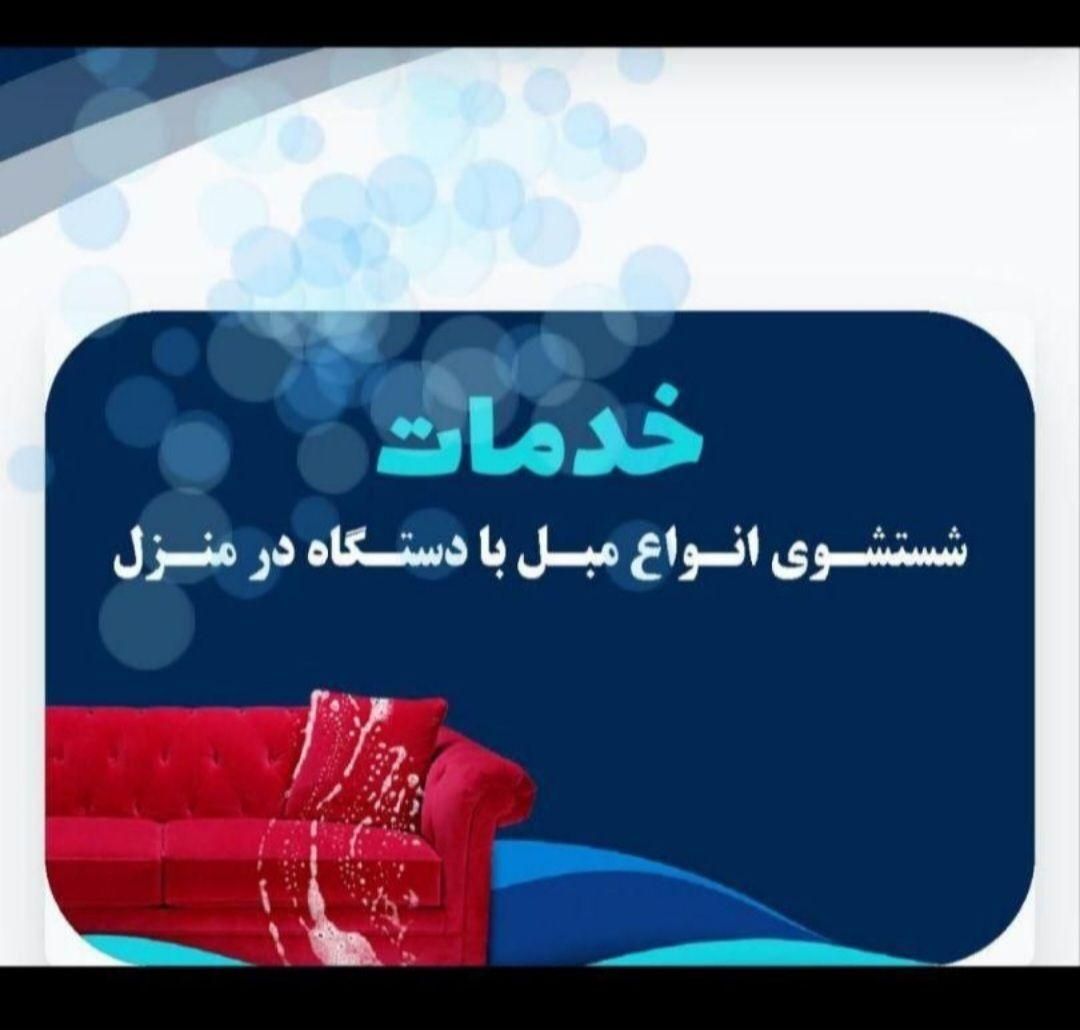 مبل شوی کیارش|خدمات نظافت|ازنا, |دیوار
