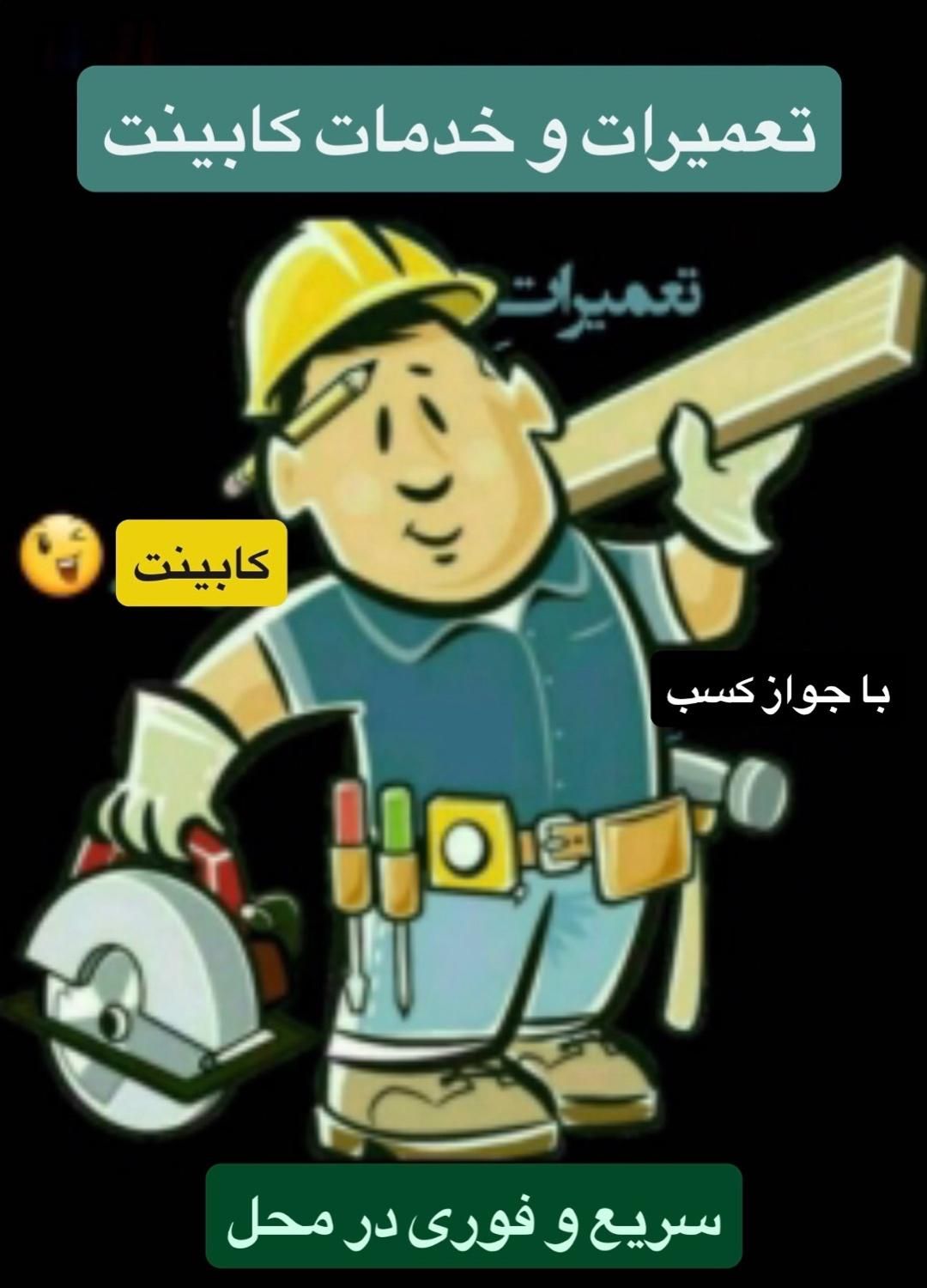 خدمات تعمیرات کابینت کمد دکور قرنیز ترموود نصاب|خدمات پیشه و مهارت|قزوین, |دیوار