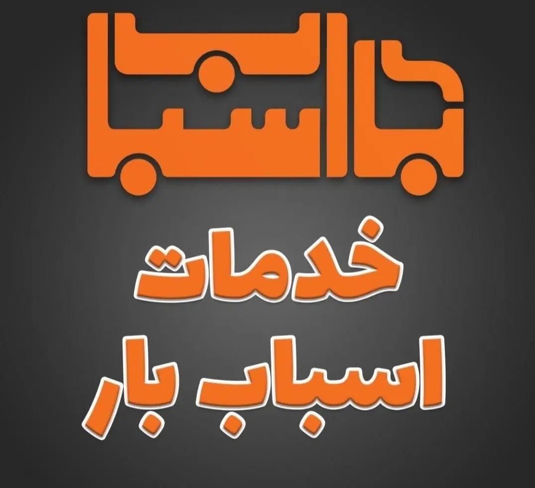 خدماتvipباربری اتوبار اسبابکشی جابجایی اثاثیه منزل|خدمات حمل و نقل|تهران, تهرانسر مرکزی|دیوار