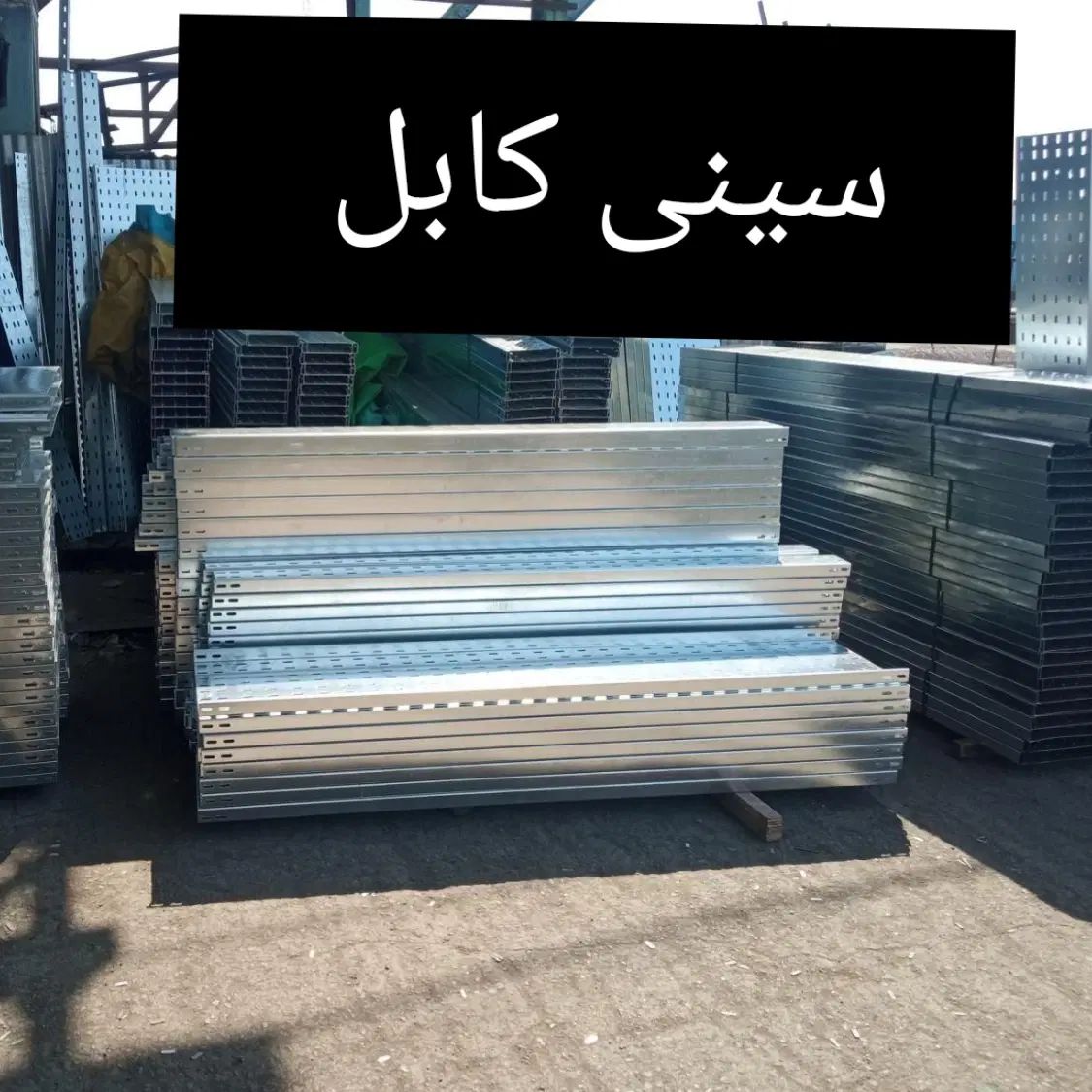 سینی کابل گالوانیزه (شمال)|مصالح و تجهیزات ساختمان|تهران, تجریش|دیوار