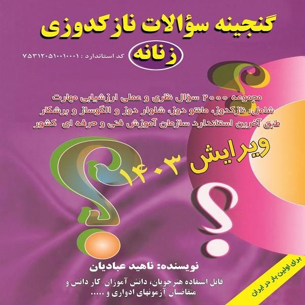کتاب خیاطی گنجینه سوالات نازکدوزی زنانه|کتاب و مجله آموزشی|تهران, آذربایجان|دیوار