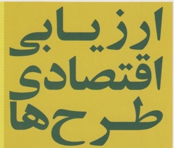 انجام ارزیابی اقتصادی طرح‌ها|خدمات مالی، حسابداری، بیمه|تهران, جوانمردان (اندیشه)|دیوار