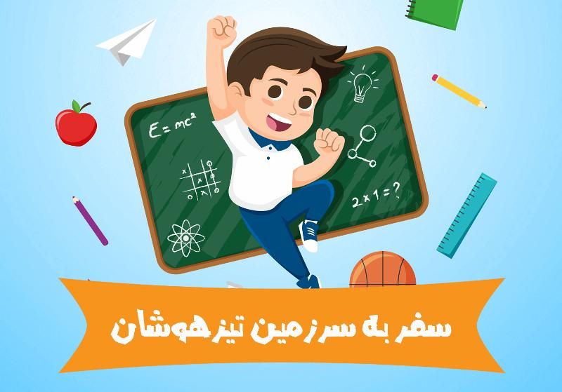 کلاس تیزهوشان برای پنجمی ها|خدمات آموزشی|مشگین شهر, |دیوار