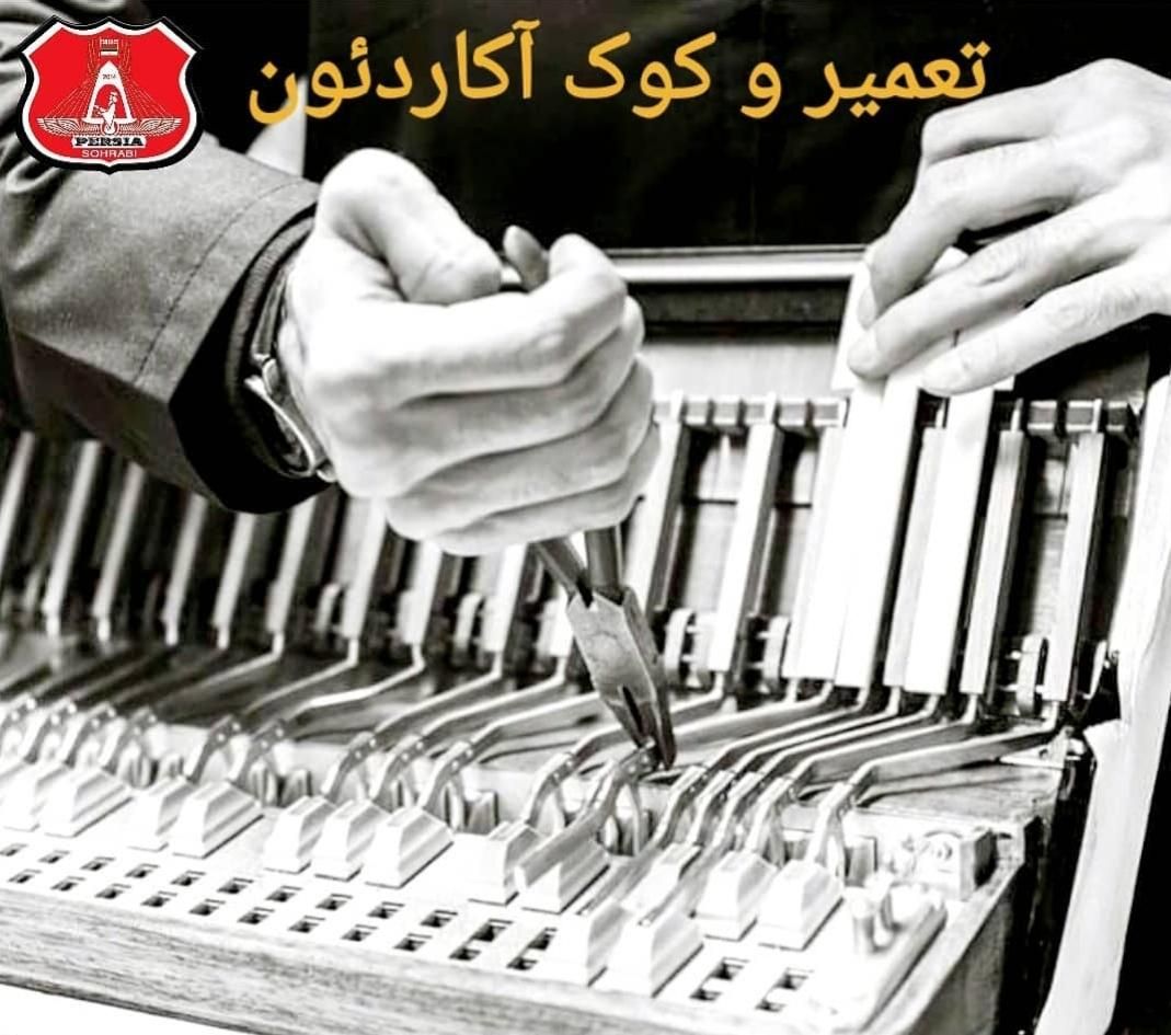 تعمیر آکاردیون|پیانو، کیبورد، آکاردئون|تهران, آبشار|دیوار