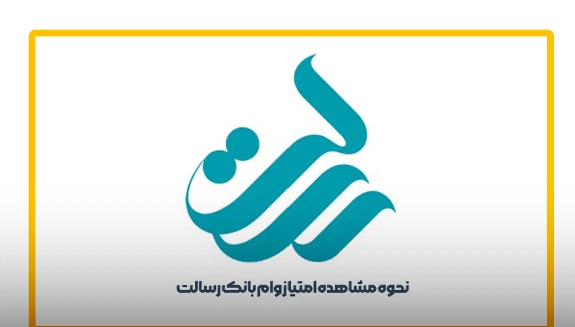 فروش امتیاز شخصی وام بانک رسالت|خدمات مالی، حسابداری، بیمه|تهران, شهرک الهیه غرب|دیوار