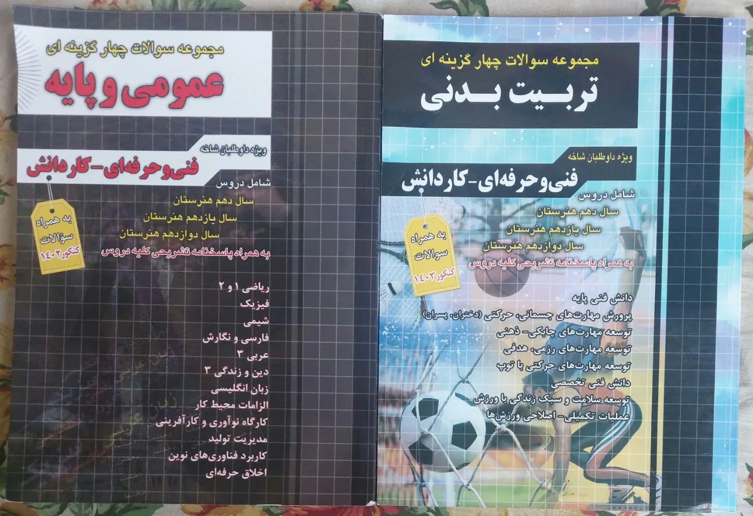 مجموعه کتاب کنکور و مجموعه گام به گام تربیت بدنی|کتاب و مجله آموزشی|دماوند, دماوند|دیوار
