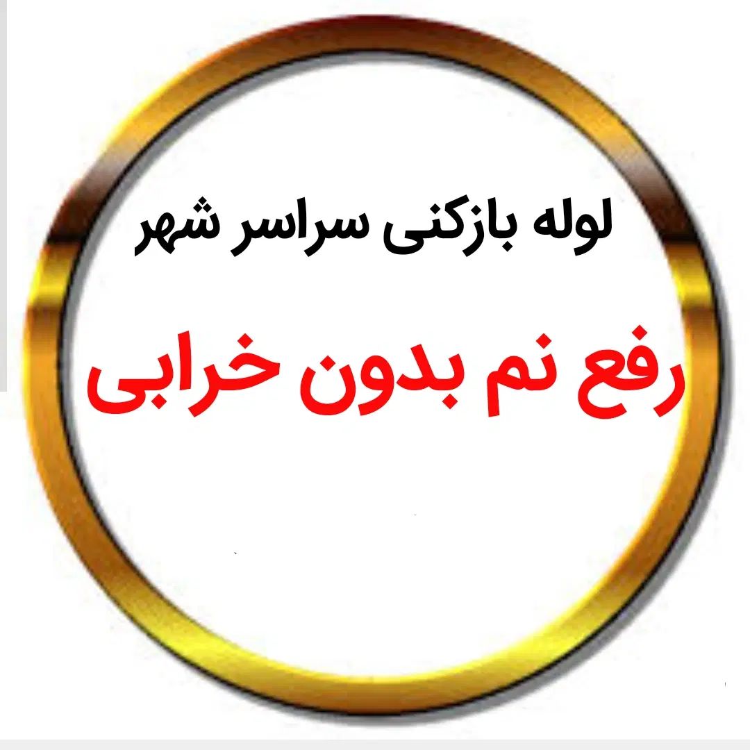 لوله بازکنی*30%تخفیف*رفع نمزدگی بدون خرابی.کشی|خدمات پیشه و مهارت|مشهد, کوه سنگی|دیوار