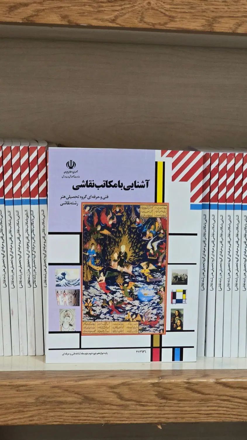 کتاب درسی آشنایی با مکاتب نقاشی کنکور هنر|کتاب و مجله آموزشی|اصفهان, خلجا|دیوار