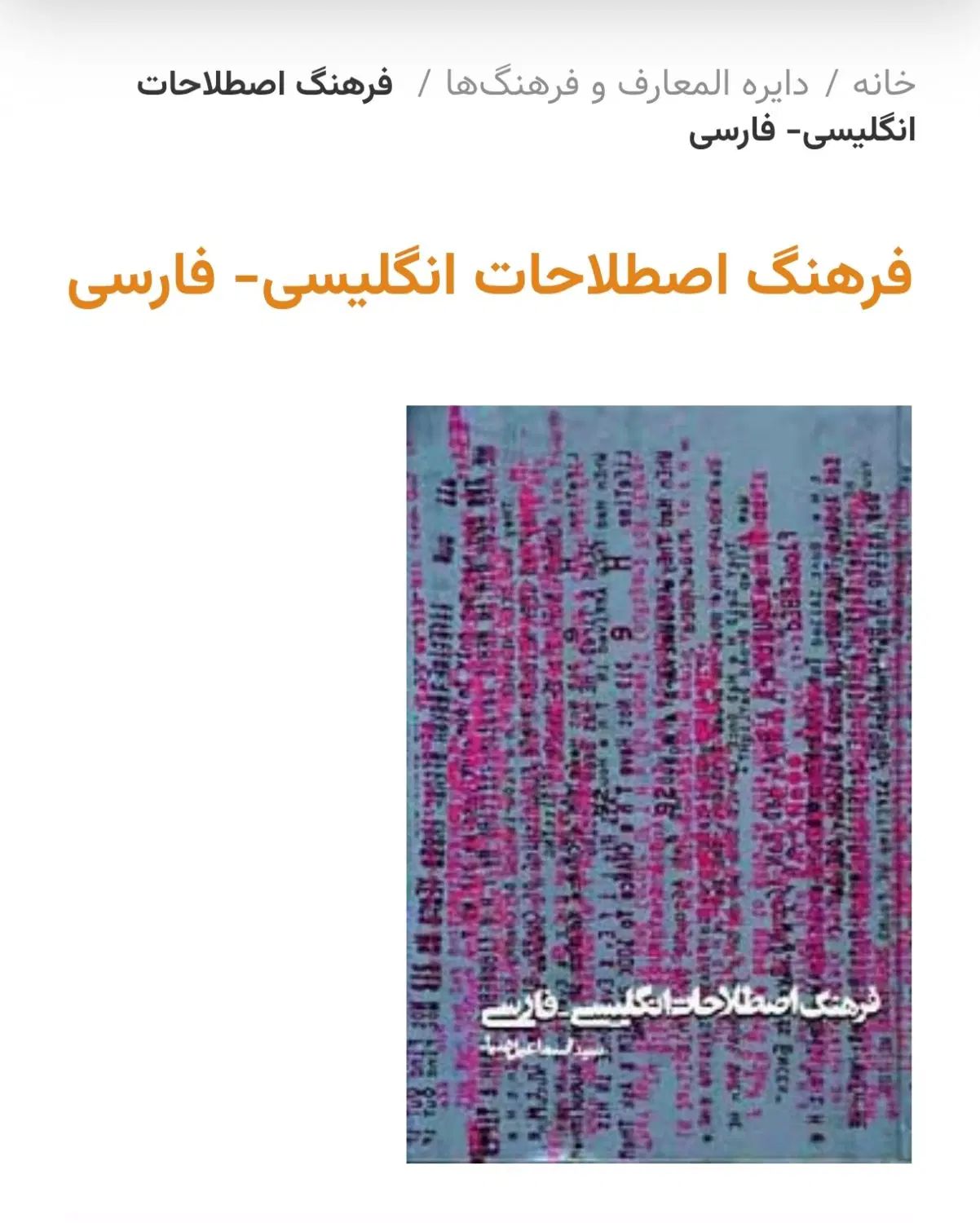 فرهنگ اصطلاحات انگلیسی- فارسی اسماعیل ضیاء|کتاب و مجله ادبی|تهران, المهدی|دیوار