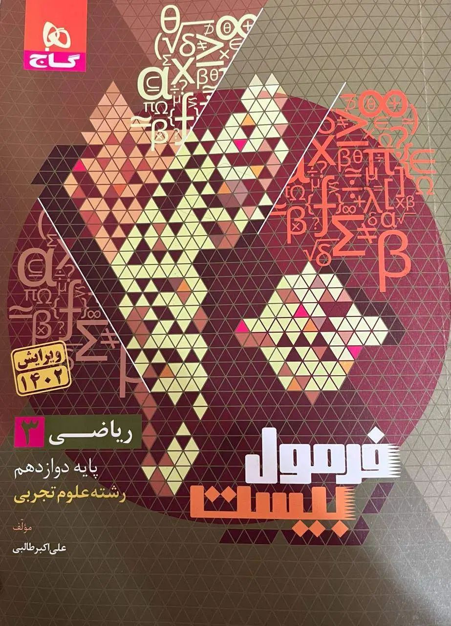 کتاب فرمول ۲۰ ریاضی شیمی و فیزیک تجربی|کتاب و مجله آموزشی|تهران, نیروی هوایی (پیروزی)|دیوار