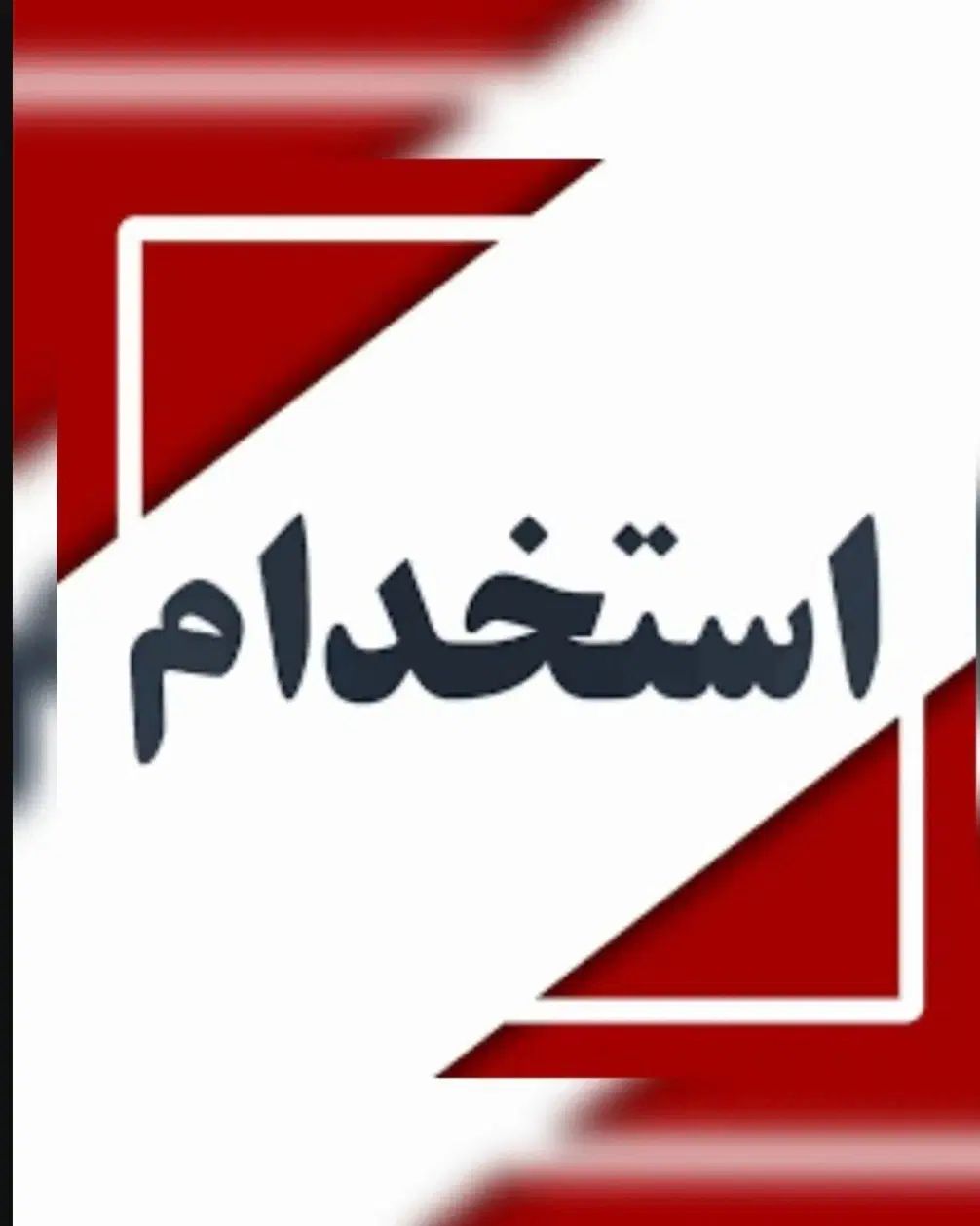 استخدام منشی کلینیک توان‌بخشی|استخدام درمانی، زیبایی، بهداشتی|تهران, جهاد|دیوار