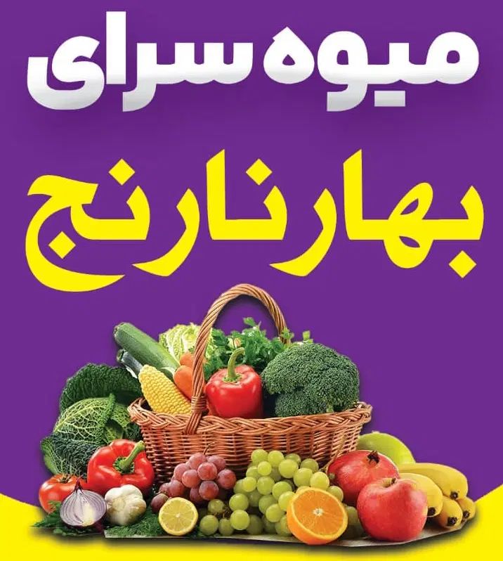 میوه سرای بهارنارنج با قیمت های استثنائی|خوردنی و آشامیدنی|اندیمشک, |دیوار