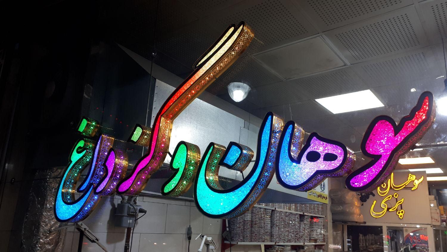 تابلوساز چنلیوم تابلوسازی چلنیوم نئون ال ای دی|خدمات پیشه و مهارت|مشهد, آزادشهر|دیوار