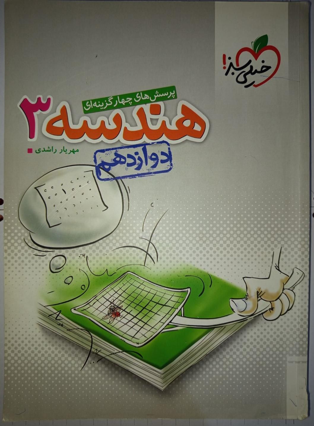 کتاب خیلی سبز هندسه دوازدهم|کتاب و مجله آموزشی|اصفهان, عمان سامانی|دیوار