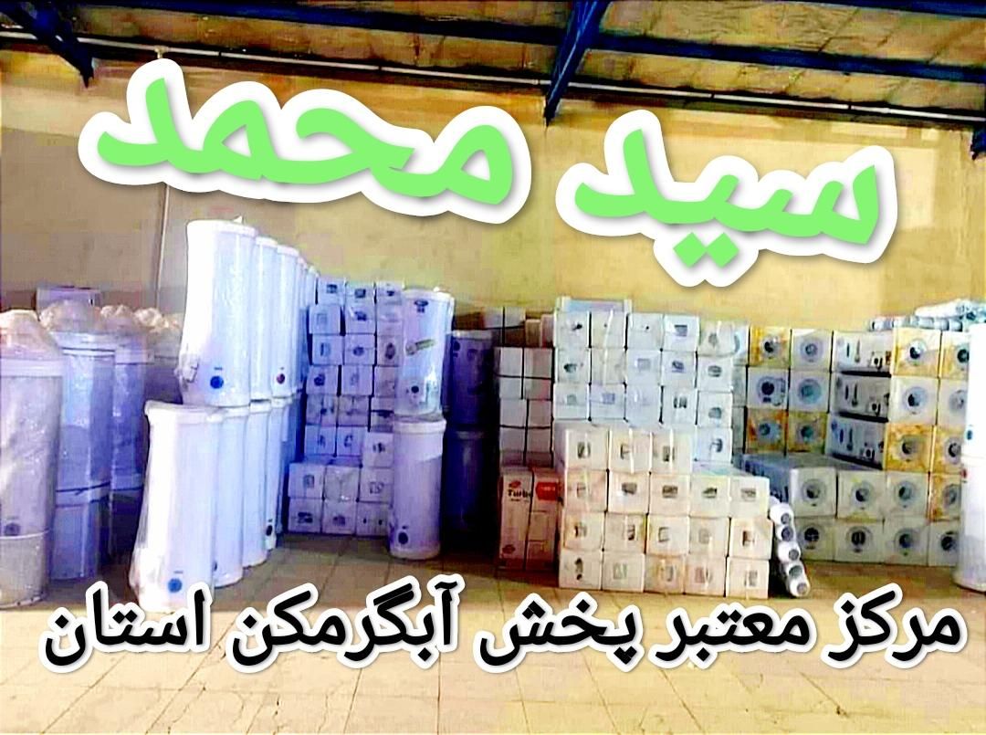 بازرگانی معتبرپخش آبگرمکن‌برقی زمینی گازی٪سیدمحمد٪|آبگرمکن، پکیج، شوفاژ|اراک, |دیوار