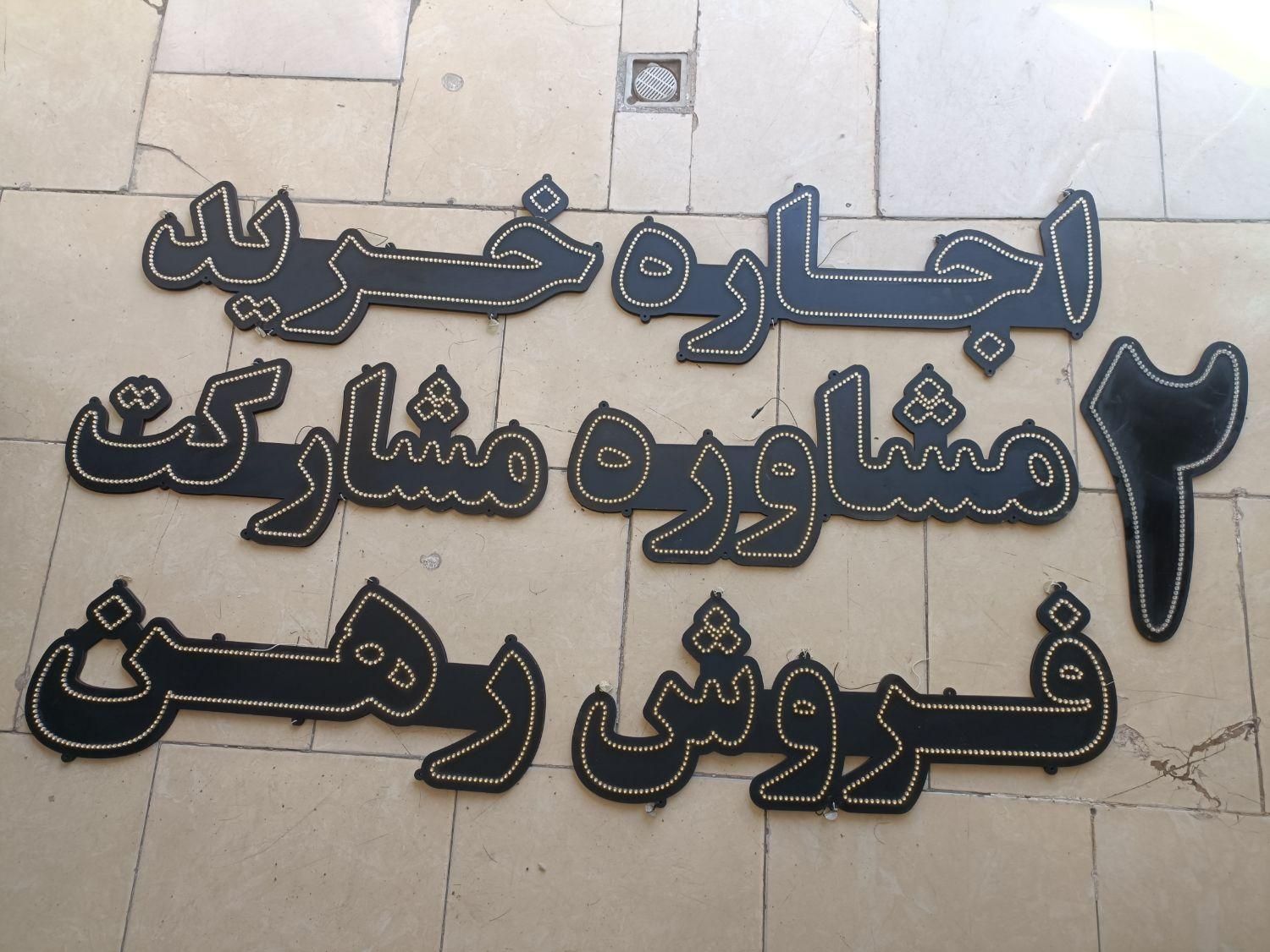 تابلو ال ای دی LED بنگاه و خشکشویی|فروشگاه و مغازه|تربت‌حیدریه, مظفریه|دیوار