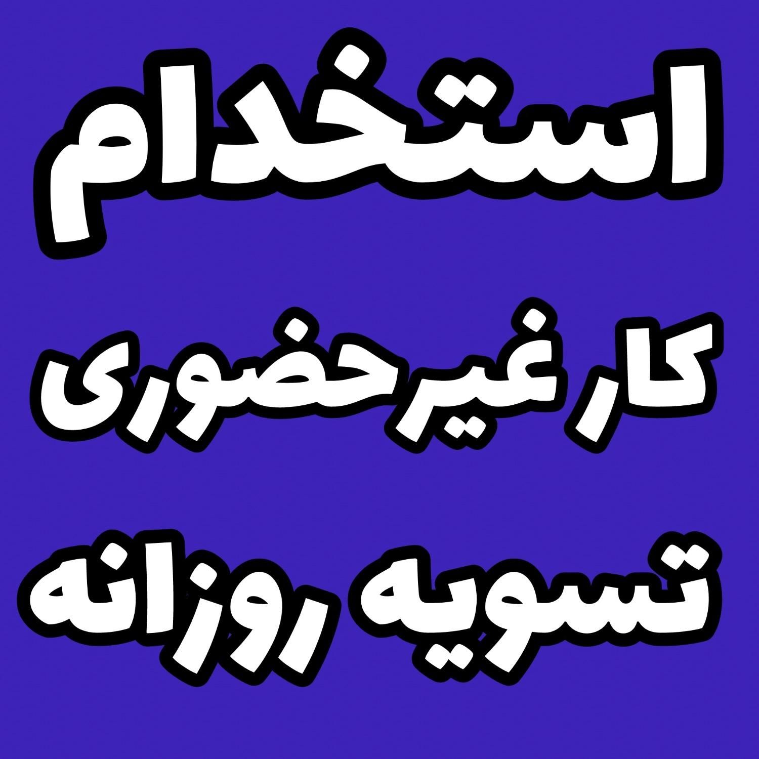 استخدام ادمین اینستاگرام غیرحضوری ماهی سی|استخدام رایانه و فناوری اطلاعات|تهران, امین حضور|دیوار