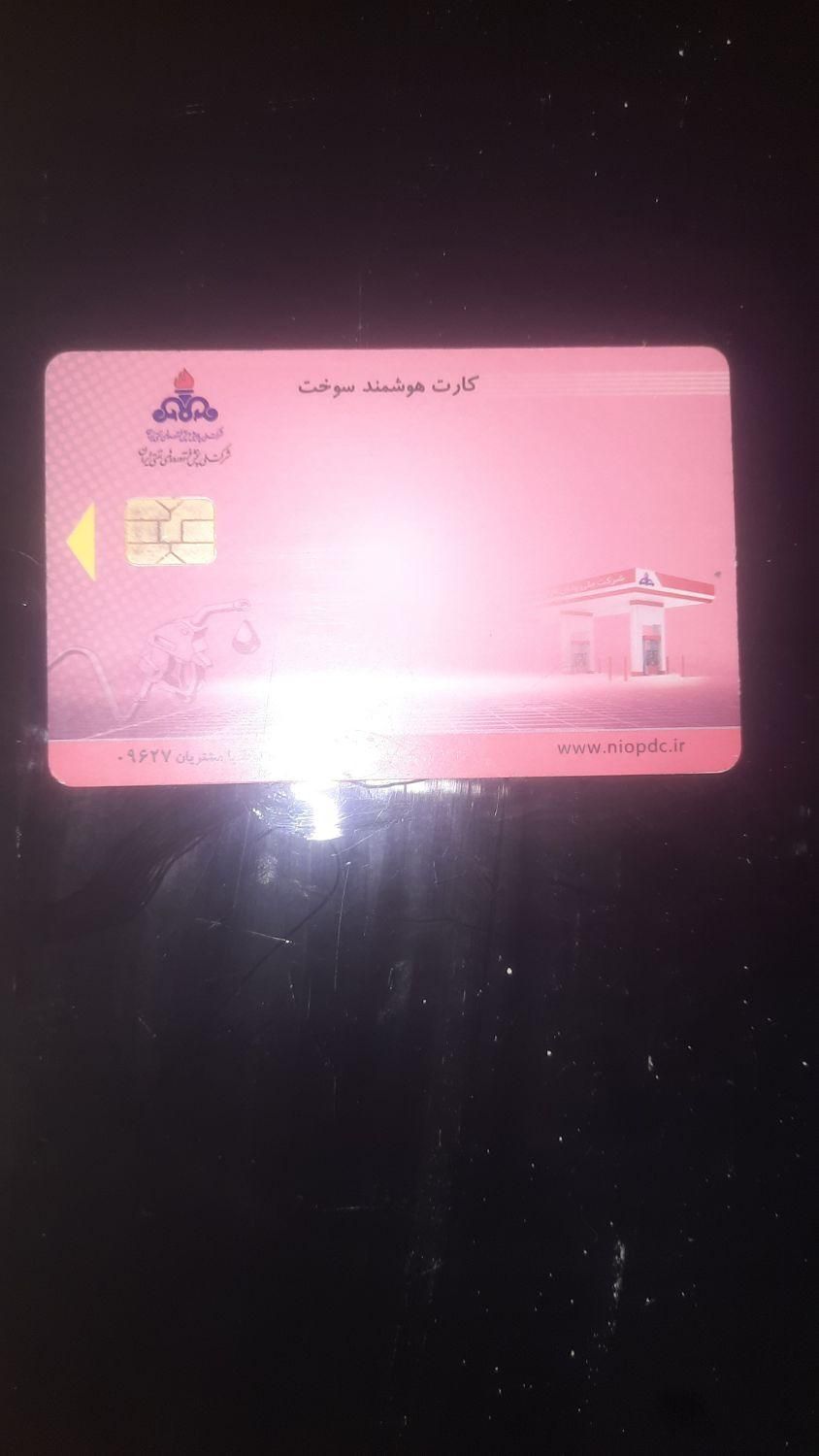 کارت سوخت پیداشده|اشیا|لنگرود, |دیوار