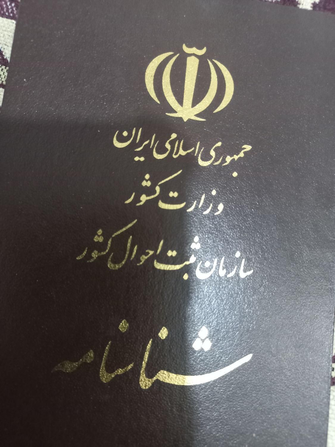 گمشده شناسنامه رضا داودی|اشیا|اصفهان, محله اسلامی|دیوار