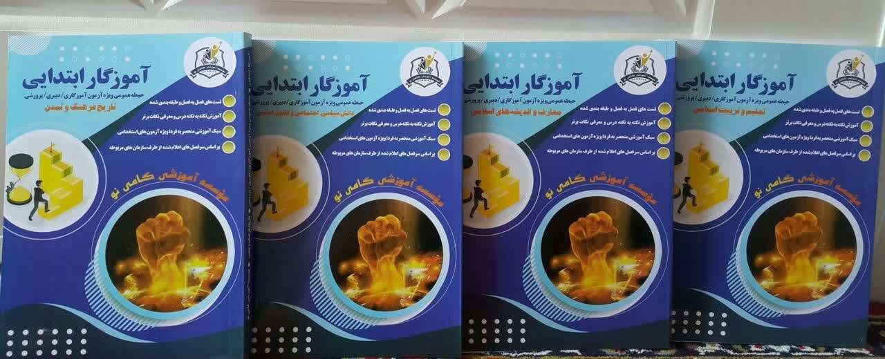 منابع آزمون استخدامی آموزش و‌پرورش|کتاب و مجله آموزشی|تهران, مسعودیه|دیوار