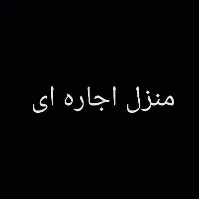 خانه اجاره ای|اجارهٔ خانه و ویلا|اصفهان, قهجاورستان|دیوار