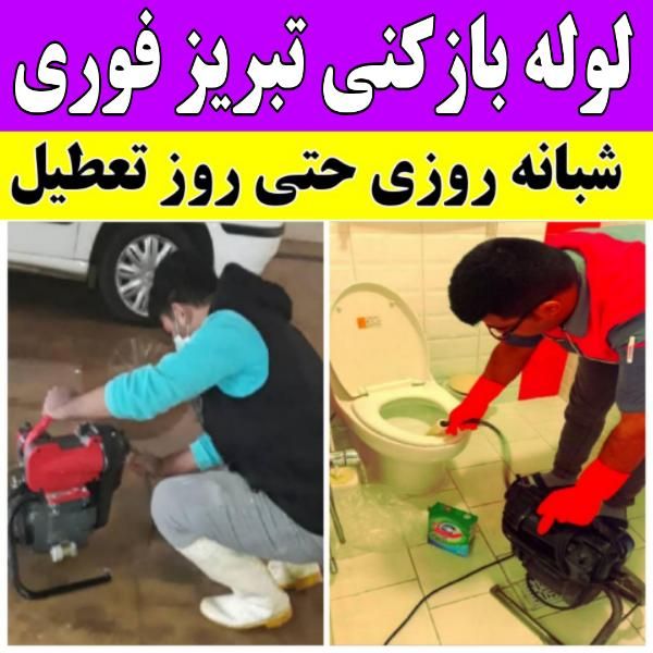 لوله بازکن فنرزنی دستمزدکم شبانه.روزی چوخ مناسب٪|خدمات پیشه و مهارت|تبریز, |دیوار