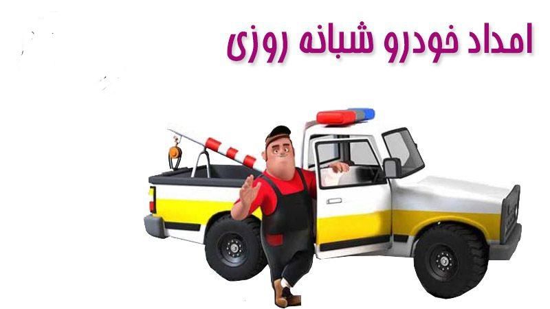 یدک کش امدادخودروجرثغیل خودروبرتعمیردرمحل|خدمات حمل و نقل|مشهد, امیریه|دیوار
