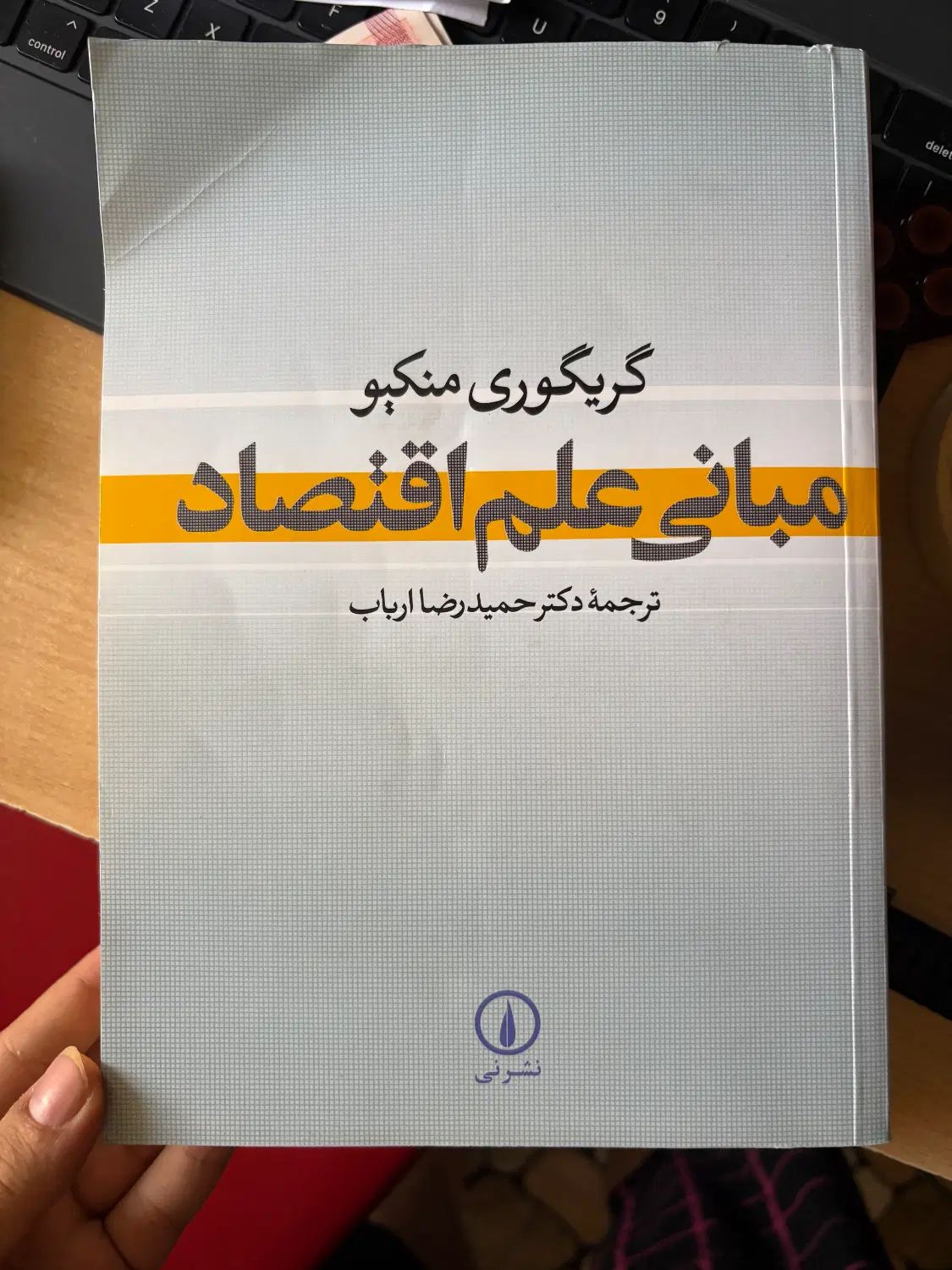 کتاب مبانی علم اقتصاد|کتاب و مجله آموزشی|تهران, استقلال|دیوار