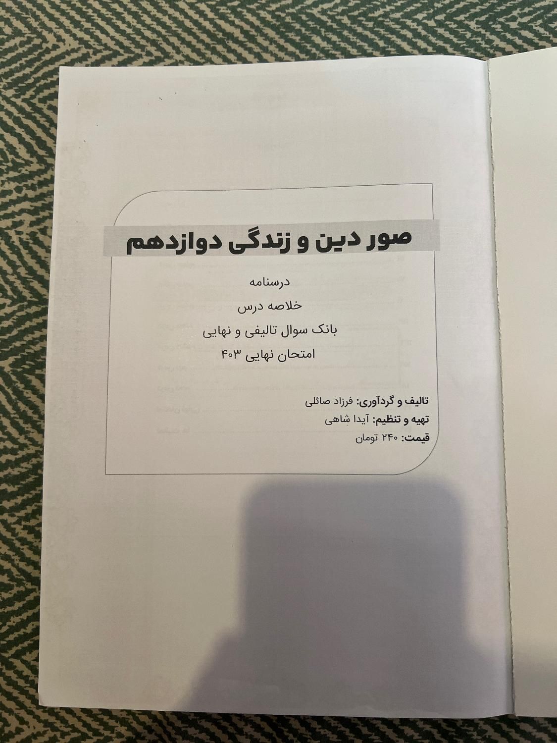 کتاب صور دین زندگی۳ استاد فرزاد صائلی اموزشگاه هدف|کتاب و مجله آموزشی|تهران, زیبادشت|دیوار