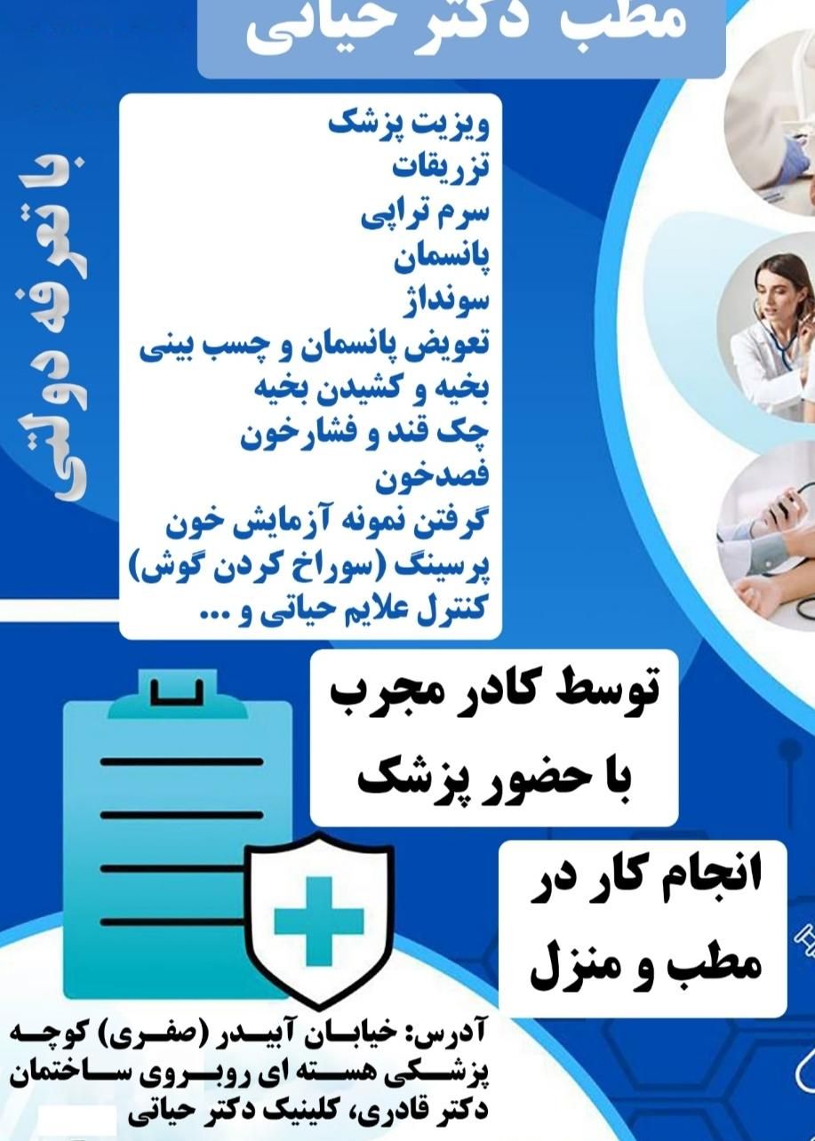 خدمات پرستاری تزریقات وپانسمان مطب ومنزل دکترحیاتی|خدمات آرایشگری و زیبایی|سنندج, |دیوار