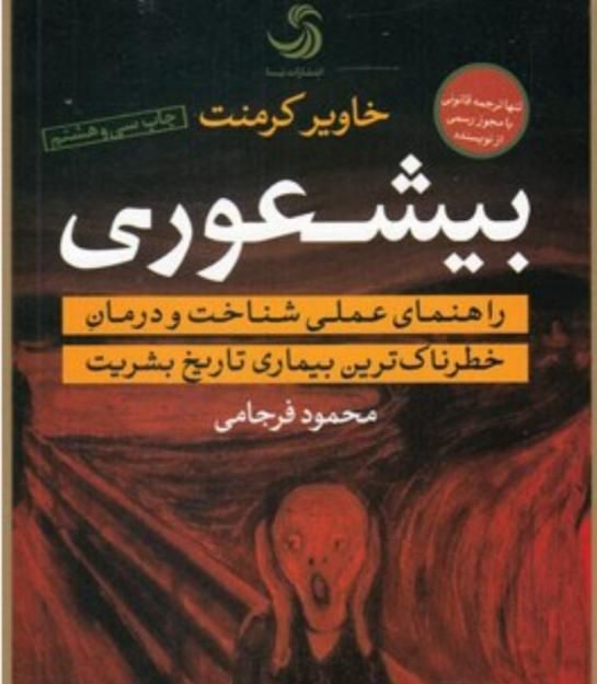 کتاب بیشعوری اثر خاویر کرمنت مترجم محمود فرجامی|کتاب و مجله آموزشی|اصفهان, شهشهان|دیوار