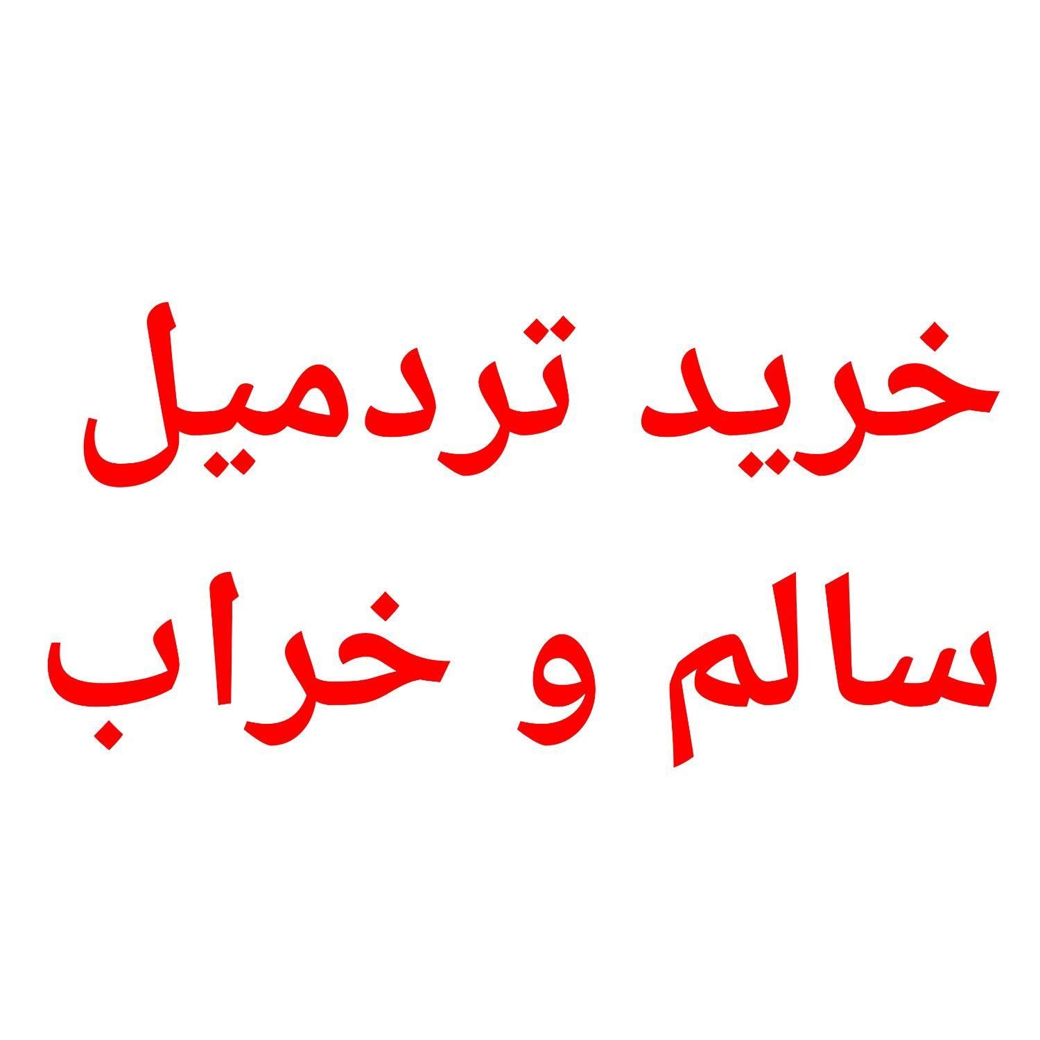 خرید تردمیل سالم وخراب خریدار تردمیل خراب وسالم|تجهیزات ورزشی|اصفهان, گلزار|دیوار