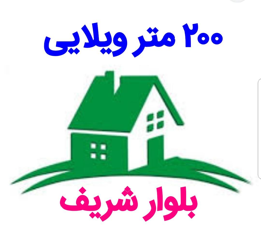 فروش خانه ویلایی ۲۰۰متری / بربلوار واقفی|فروش خانه و ویلا|سمنان, |دیوار