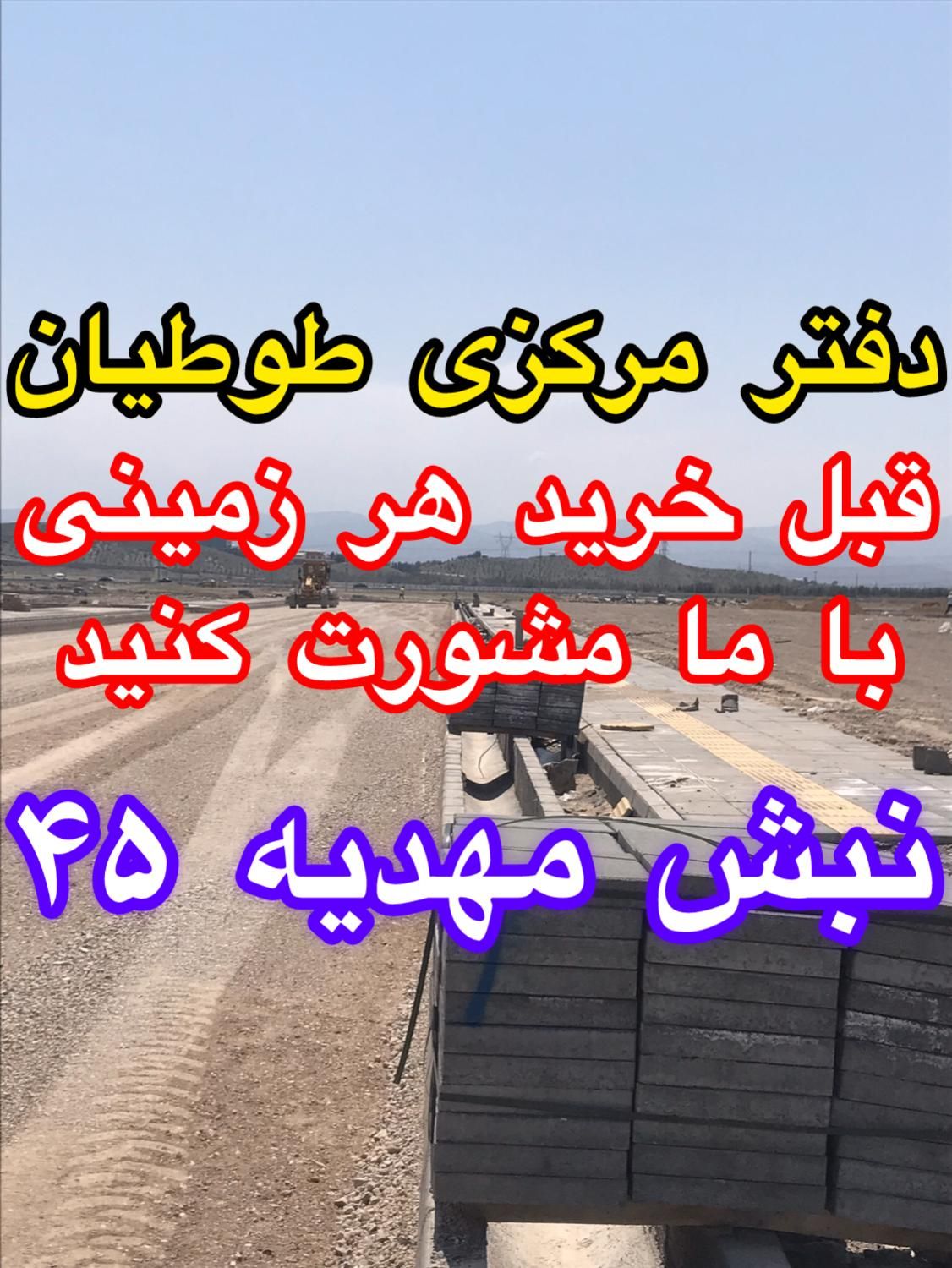 صداقت سرلوحه کار است زمین فاز۲ الهیه مشاور|فروش زمین و ملک کلنگی|مشهد, الهیه|دیوار