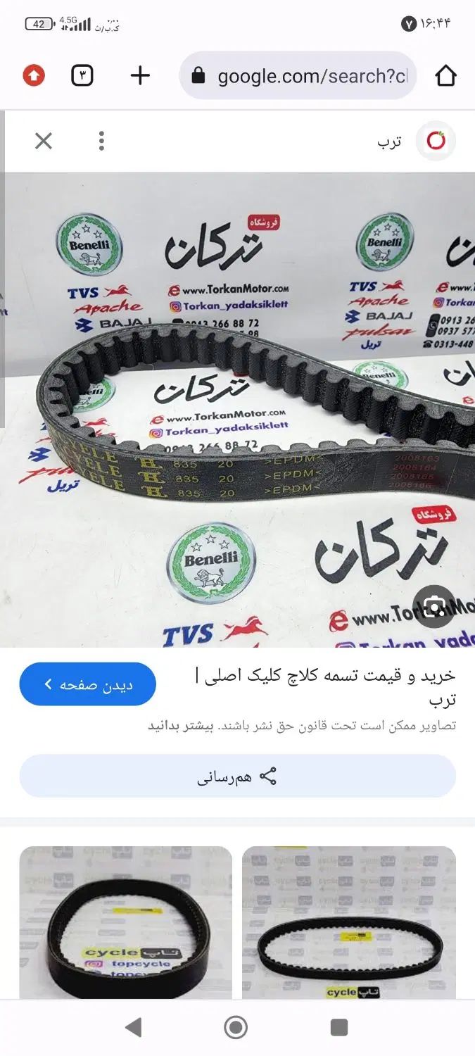 کلیک تسمه کلیک|قطعات یدکی و لوازم جانبی|مشهد, شهرک مطهری|دیوار