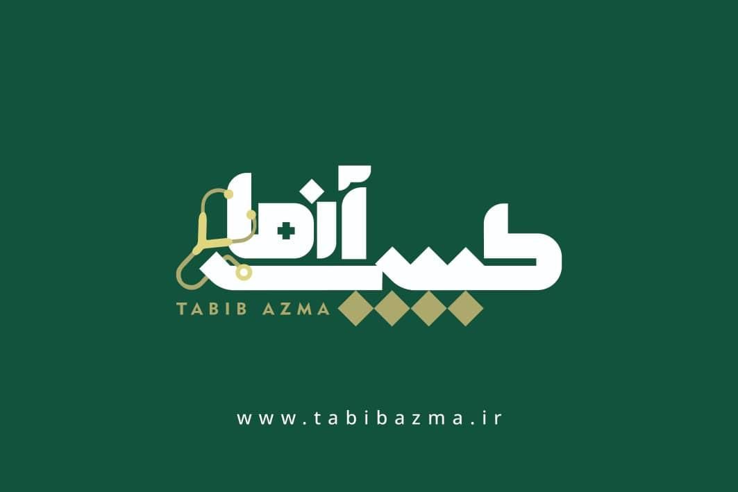 منشی مطب طب سنتی علاقه مند و آشنا با طب سنتی|استخدام درمانی، زیبایی، بهداشتی|تهران, سلسبیل|دیوار