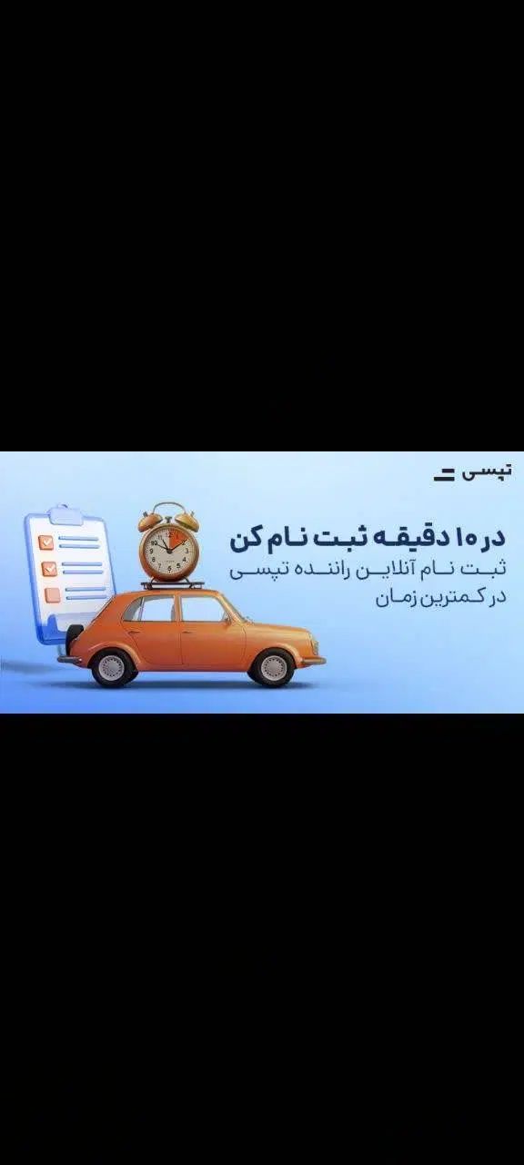 ثبت نام رایگان راننده تپسی با 350 هزار تومان پاداش|استخدام حمل و نقل|شیراز, انجیره|دیوار