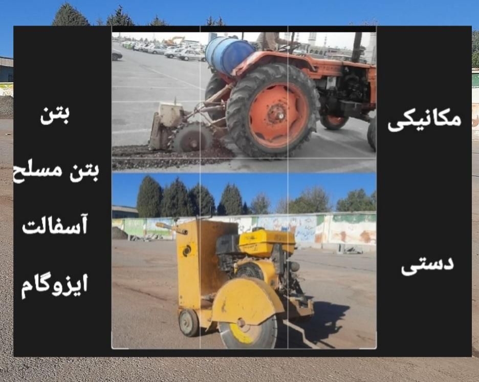 کاتر برش بتن آسفالت غلطک موتوری|خدمات پیشه و مهارت|قزوین, |دیوار