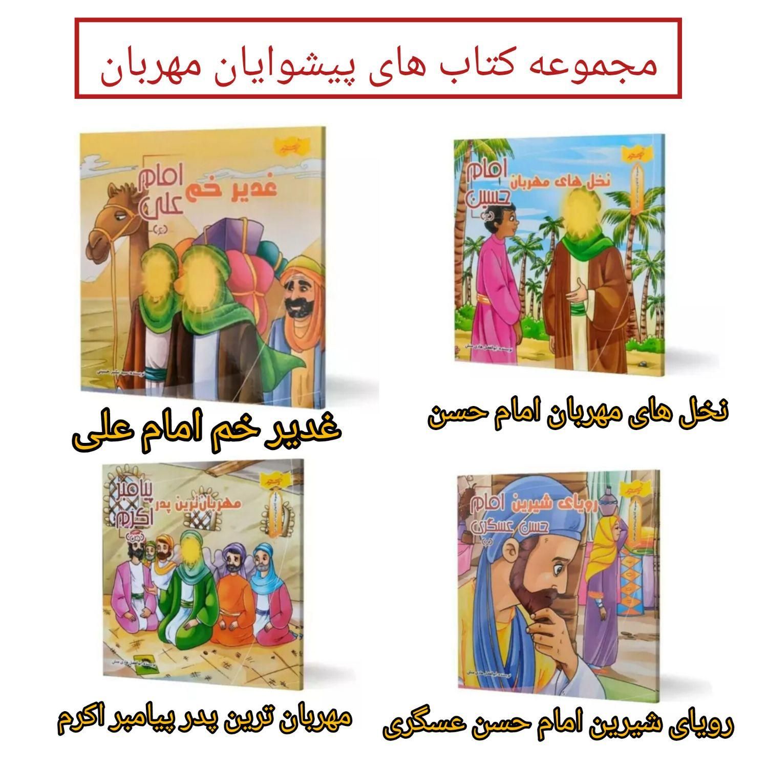 مجموعه کتاب های کودک و نوجوان مذهبی فرهنگی|کتاب و مجله آموزشی|قم, شهید رجایی|دیوار