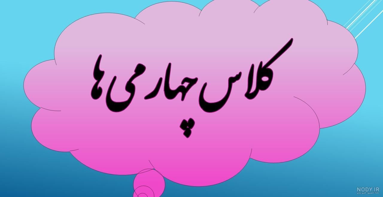 تدریس خصوصی پایه چهارم ابتدایی|خدمات آموزشی|ایرانشهر, |دیوار