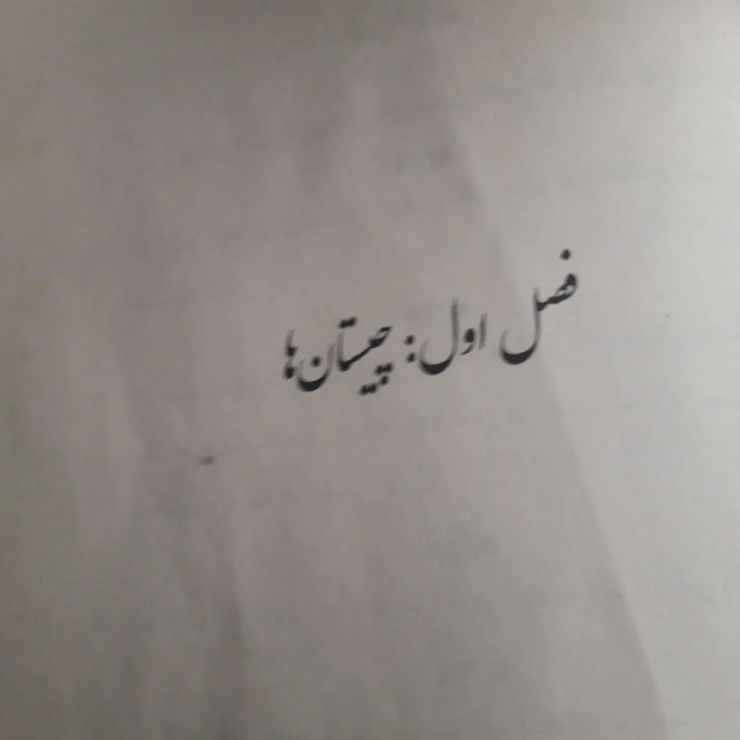 کتاب چیستان و معما|کتاب و مجله آموزشی|اصفهان, سروستان|دیوار