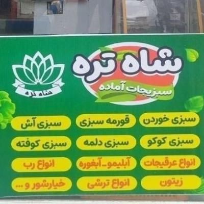 سبزی آماده شاه تره|خوردنی و آشامیدنی|تبریز, |دیوار