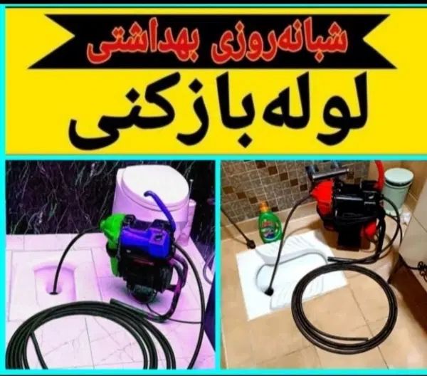 لوله بازکن کمالشهر چهارباغ/حصارک/پیام/خرمدشت/گلدشت|خدمات پیشه و مهارت|کرج, پیشاهنگی|دیوار