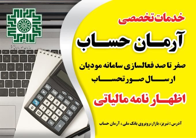 حسابداری ،مالیاتی ،ارسال فاکتور رسمی سامانه مودیان|خدمات مالی، حسابداری، بیمه|تبریز, |دیوار