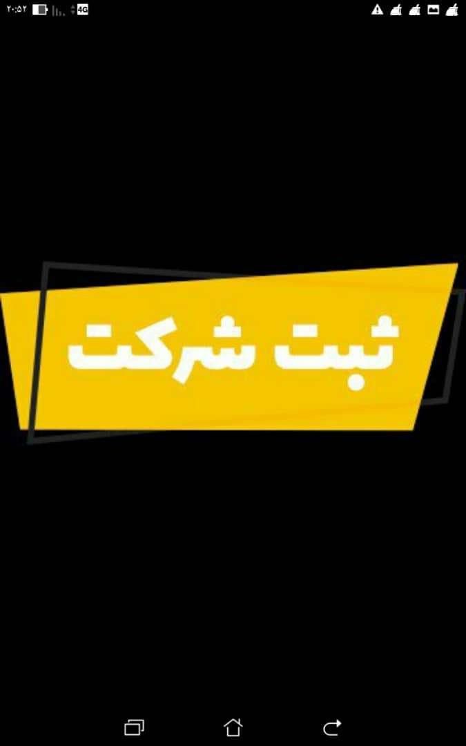 ثبت شرکت،برند،انجام کلیه امور حقوقی|خدمات مالی، حسابداری، بیمه|تهران, گلستان (شهرک راه آهن)|دیوار