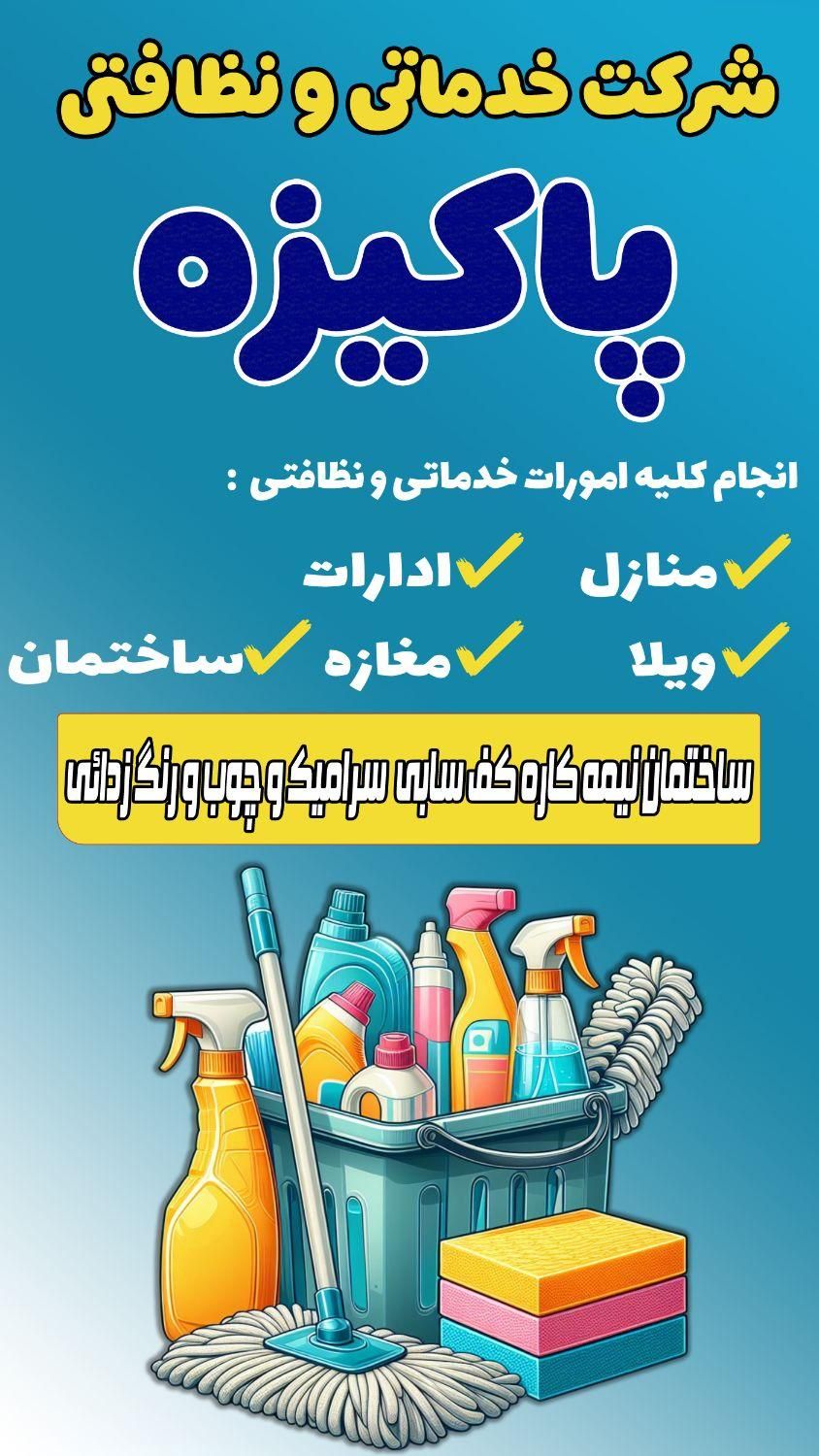 نظافت منزل،ساختمان و مغازه انجام میشود.|خدمات نظافت|مراغه, |دیوار