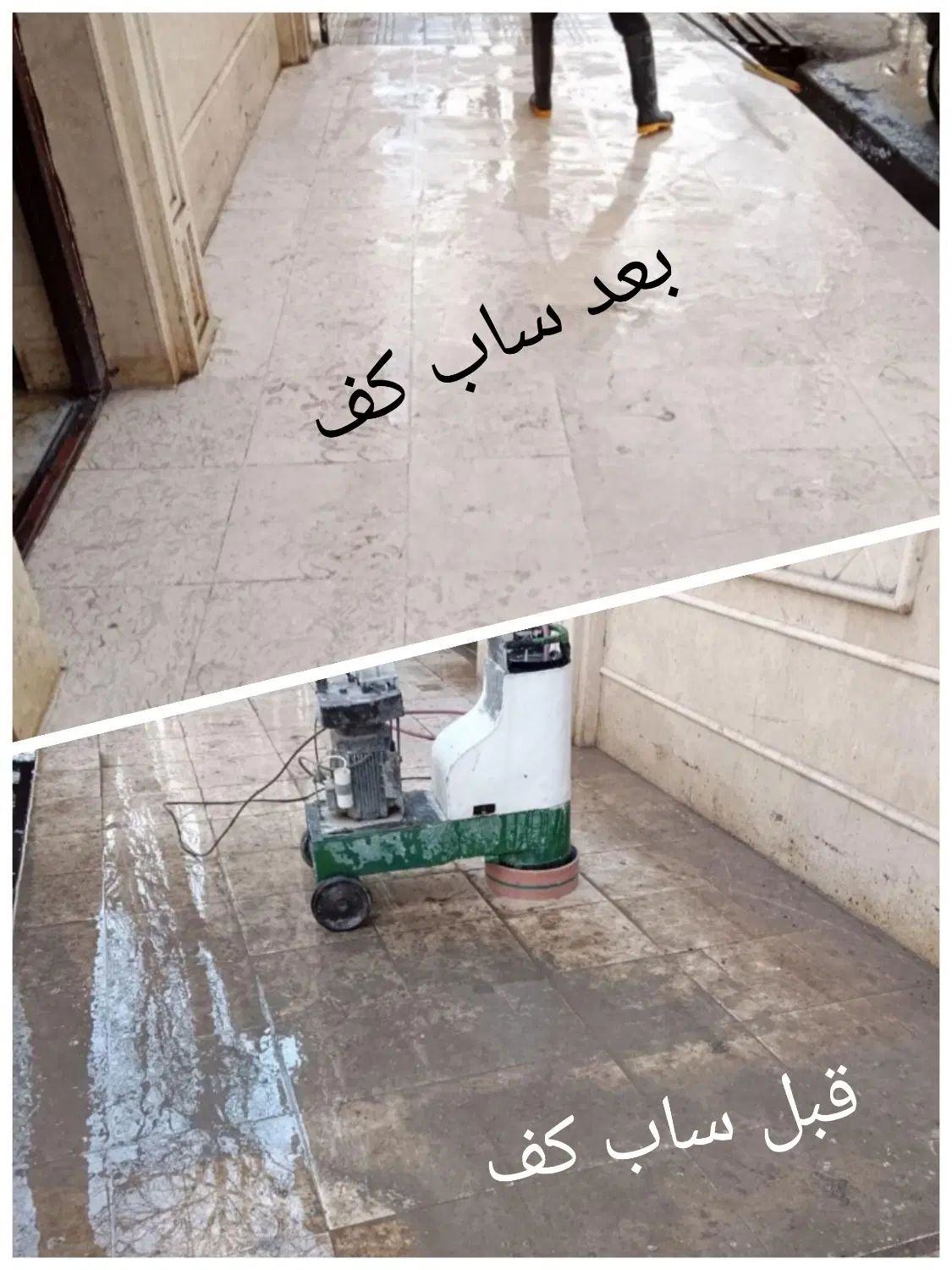 کفسابی با دستگاه ساب. کفسابی نظافت ساب سنگ موراییک|خدمات نظافت|چابهار, |دیوار