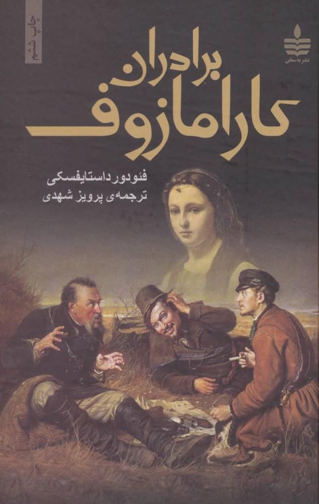 برادران کارامازوف کاملا نو ترجمه پرویز شهدی ۲ جلدی|کتاب و مجله ادبی|تهران, نیروی هوایی (پیروزی)|دیوار