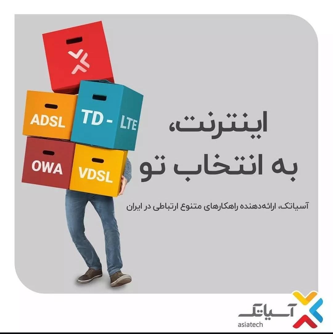 مودم اینترنت آسیاتک راه‌حل هوشمندانه برای هر نیازی|مودم و تجهیزات شبکه|شیراز, سینما سعدی|دیوار